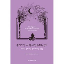 휠체어 탄 소녀를 위한 동화는 없다 : 이야기를 통해 보는 장애에 대한 편견들, 도서, 상세설명 참조