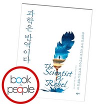 [북앤피플] 과학은 반역이다, 상세 설명 참조