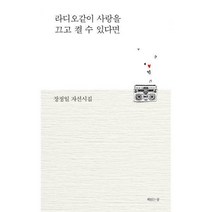[밀크북] 책읽는섬 - 라디오같이 사랑을 끄고 켤 수 있다면 : 장정일 자선시집