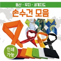 손수건 등산손수건/손수건/지도손수건/무지손수건/등산손수건/두건/스카프/개별OPP/인쇄가능