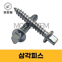 삼각피스 삼각드라이버 삼각나사 소량판매 방범창 보안, 삼각피스 4 x 17mm(60개)
