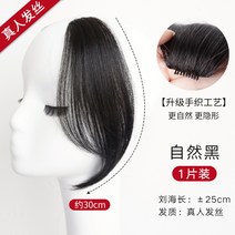 앞머리 헤어 피스 가발 여자 롱 사이드 뱅 긴 기장 염색 스타일 자연스러운 색상 탈모 M자 이마, 1개, 30CM 한쪽-네이처 블랙