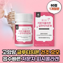 글루타치온 저분자 피쉬콜라겐 글로타치온 콜라겐 비타민c 블루타치온 글루타치오 글리타치온 글로타치온 클로타티온 그루타치온 그루타티온 밀크세라마이드 엘라스틴 건조효모 히알루론산