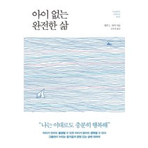 아이 없는 완전한 삶:아이가 있어도 불행할 수 있듯 아이가 없어도 행복할 수 있다, 푸른숲, 엘런 L. 워커 저/공보경 역