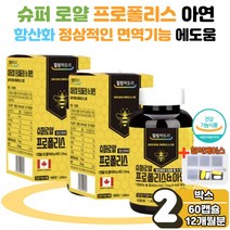 식 약 처 인증 프로 폴리스 구강 입안 건강 항균 통증 성장기 어린이 청소년 온가족 부모님 선물 혀 혓바닥 갈라짐 면역기능 세포분열 항산화 효능 에좋은 플라보노이드 아연