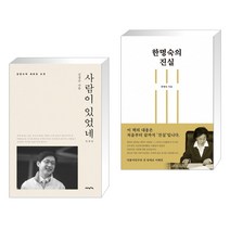 사람이 있었네 + 한명숙의 진실 (전2권)