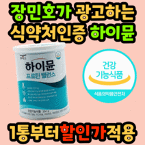 식약처 인증 대용량 하이뮨 단백질 프로틴 장내 유익균 배변 활동 시니어 근육 칼슘 하이문 밸런스 벨런스 담백질 파우더 분말 가루 홈쇼핑 산양유 농축 유청 식약청 인정 노인 50대, 304g 4통