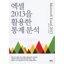 엑셀 2013을 활용한 통계 분석