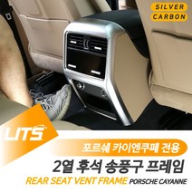 포르쉐 카이엔쿠페 전용 후석 송풍구 프레임 실버 카본 몰딩 악세사리