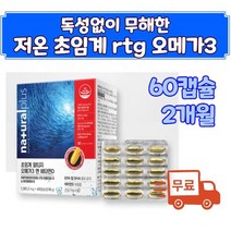 rtg 오메가3 저온 초임계 추출 공법 순도 높은 체내 흡수율 높인 알티지 부스터 오메가스리 오메가쓰리 이피에이 디에이치에이 epa dha 3세대 항산패 혈행개선 혈액순환 영양제