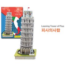 3D뜯어만드는세상 피사의사탑