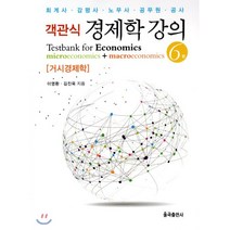 객관식 경제학 강의 거시경제학, 율곡출판사