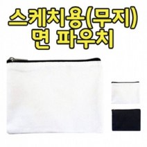 무지 면 사각 파우치 2종 PH173