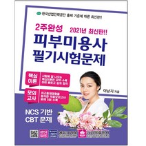 형광펜 선물 / 분철 크라운출판사 2주완성 피부미용사 필기시험문제(2021), 스프링제본 - 1권(교환&반품불가)