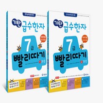 [기탄교육] 기탄 급수한자 7급 빨리따기 1~2과정 (전2권), 단품, 단품