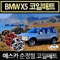 예스카 BMW X5(E53)확장형코일매트 바닥매트 카매트 발판 깔판 차량용매트, 99년~07년3월 운전석/조수석/뒷좌석 3p-브라운