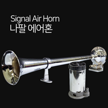 화물차 오토바이 클래식 나팔 클락션 경적 혼, 12V