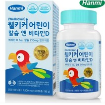 한미 웰키커 어린이 칼슘 앤 비타민D, 90정, 22개