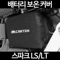 무료배송/스파크 LS/LT/배터리 커버/보온커버/방전/밧데리/자동차커버, 2.고급형:105