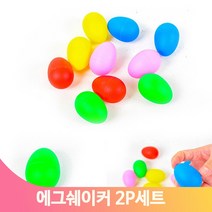 작은 달걀모양 쉐이크 리듬악기 신나게흔드는 유아 아동 음악수업 2개1쌍, 바이올렛
