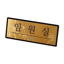 아코빅스 메탈 단면 표찰 골드 임원실 NGB012 실내 문패 명판, 탕비실_250x100mm