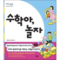 수학아 놀자, 이원영 저/백석윤 감수, 한울림