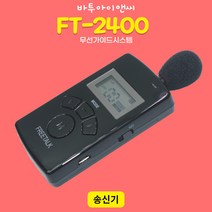 바투 FT-2400 무선 가이드 송수신기선택, 핀마이크