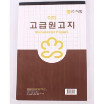원고지 20x10 1권 글짓기 독후감 대학생노트 고급노트