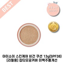 아이소이 스킨케어 비건 쿠션 13g(SPF38) 리필용 잡티모공커버 미백주름개선, 13g