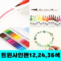 [클릭해바] 트윈 사인펜 24 색 세트 싸인펜 얇은 캘리 붓펜 미술 재료 12 36 수성 양면 색깔 캘리그라피 펜 단체 초등, 트윈사인펜(36색)+스티커