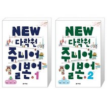 NEW 다락원 주니어 일본어 1 2 세트 / 다락원 / 분철가능