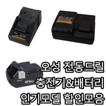 오성 전동드릴 그라인더 충전기 14.4V-18V (OMC-1816D 1880C) 배터리 18V(ORB-1840LIS 1850LIS 1860LIS), ORB-1860LIS (6.0 Ah)