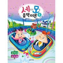 세상의 모든 음악 이론 6:부릉 부르릉~ 범퍼카 편, 음악세계