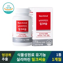 식물성 밀크씨슬 실리마린130mg 유기농 비타민 90정 1개월 간장제 고함량 밀크시슬 간장약 간 피로 손상 회복 보호제 간에 좋은 영양제