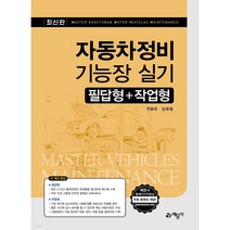 자동차정비기능장 실기(필답형+작업형), 예문사