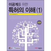 이공계를 위한 특허의 이해 1: 창출 보호, 박문각