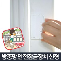 잠금장치 고층빌라베란다잠그미 고층오피스텔잠그미 고층아파트잠그미 외풍차단 모노필라멘트망 모기장보수, 잠그미 (9,804개)