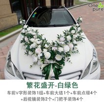 웨딩카 플라워 장식 꽃 럭셔리 세트 대형, 화이트그린