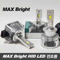 MAX 브라이트 HID LED 전조등 / D1S D3S D5S D8S D2S D2R D4S D4R, D5S(낱개)