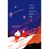 아무도 나에게 물어보지 않았던 것들 12년차 프로 라이프코치가 전하는 가슴 뛰는 인생 코칭 에세이, 상품명