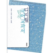 디지털 국어 교과서 탐색, 이병규,김지영,곽준현,안효원 공저, 집문당
