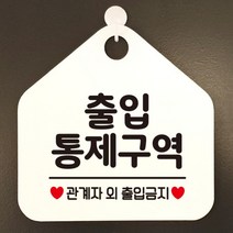 [바보사랑] 오픈 부재중 화장실 카페 사무실 경고 주의 문구 안내판 팻말 표지판 제작 41, 옵션1:413출입통제구역관계자 / 옵션2:화이트판+문구핫핑크