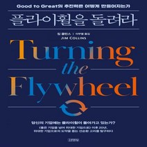 플라이휠을 돌려라 Good to Great의 추진력은 어떻게 만들어지는가