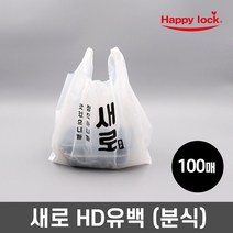 해피락 새로 배달 비닐봉투-소량인쇄(HD유백:분식)_100매