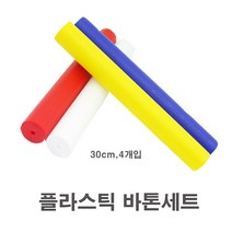 나리아 플라스틱 바톤 육상 릴레이 마라톤 4개입