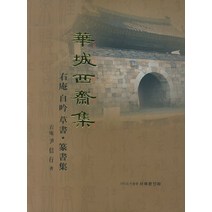 화성서재집(대), 서예문인화, 윤신행 저
