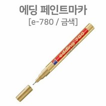 RT 산업용 에딩 페인트마카 0.8mm공업용 마카 금색, 단품