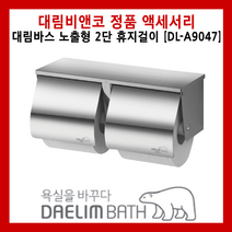 DL-A9047 대림바스 노출형 2단 휴지걸이 대림비앤코 대림요업 욕실 리모델링 인테리어 액세서리 스텐