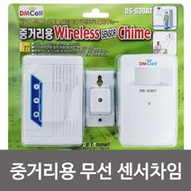 신나라-닷컴_대명 중거리 무선 센서 차임벨 DS 630RT 경보기 홈차임 도어 방범_ tlsskfk, S-N-선택사항없습니다