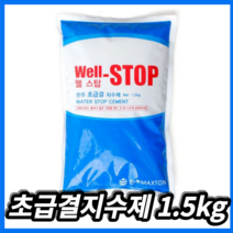 한주웰스탑 초급결 지수제 1.5kg 누수 급결지수용